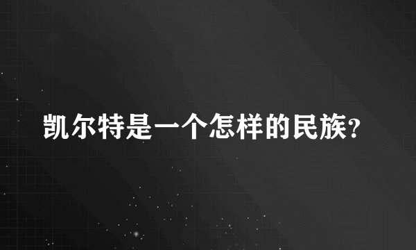 凯尔特是一个怎样的民族？