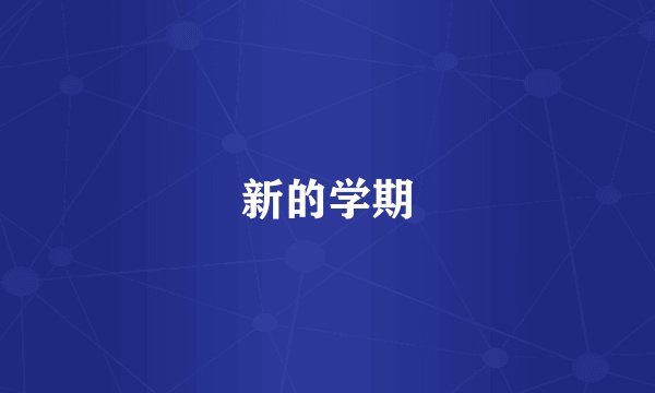 新的学期