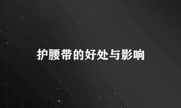 护腰带的好处与影响