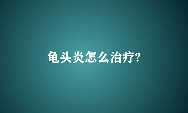 龟头炎怎么治疗?