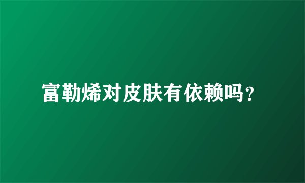 富勒烯对皮肤有依赖吗？