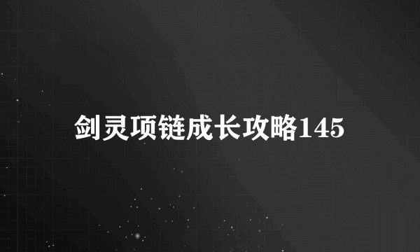 剑灵项链成长攻略145