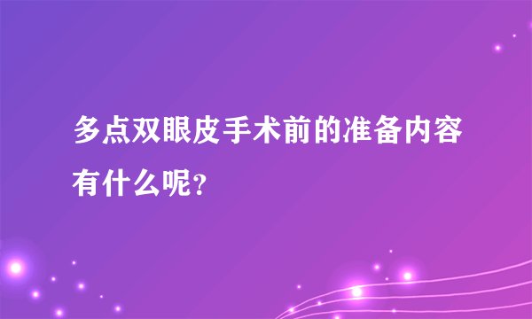 多点双眼皮手术前的准备内容有什么呢？