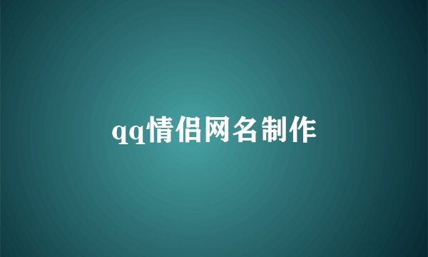 qq情侣网名制作