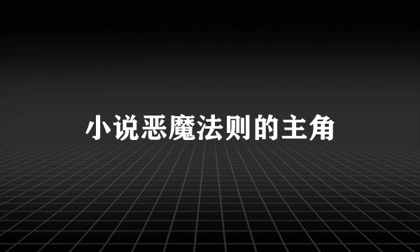 小说恶魔法则的主角
