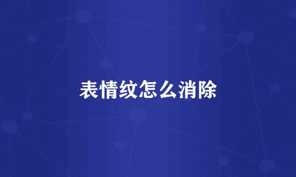 表情纹怎么消除