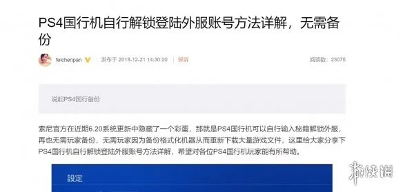 网友发现国行PS4解除锁区方法 畅登港区只需四个键！