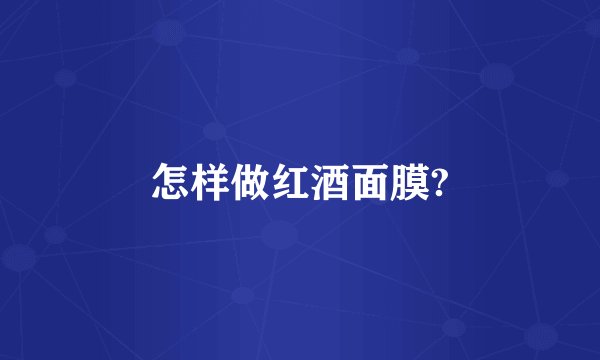 怎样做红酒面膜?