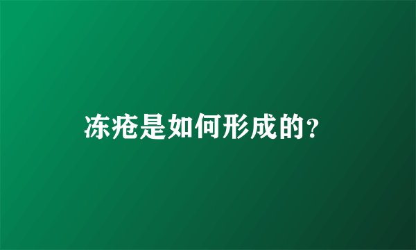 冻疮是如何形成的？