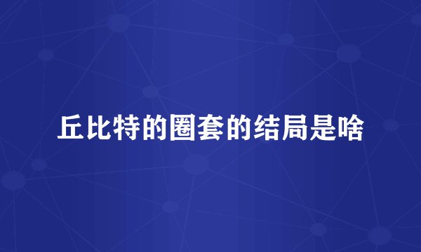 丘比特的圈套的结局是啥