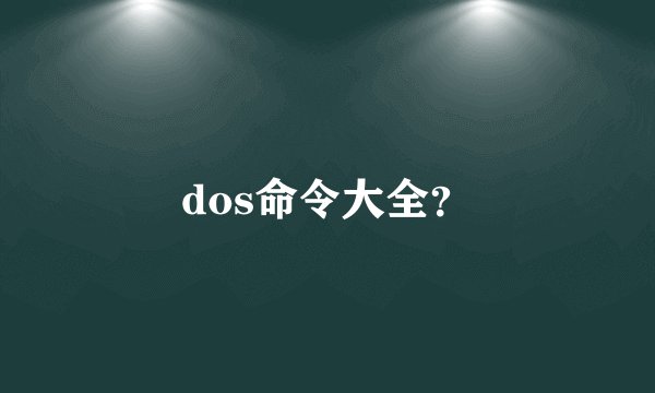 dos命令大全？