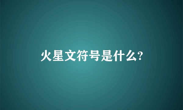 火星文符号是什么?