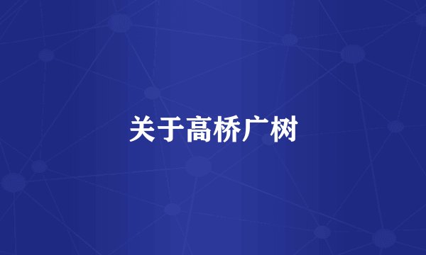 关于高桥广树