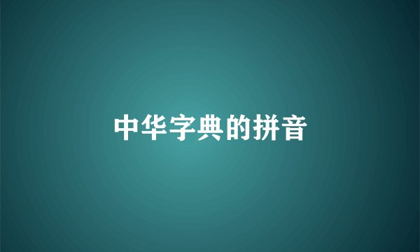 中华字典的拼音
