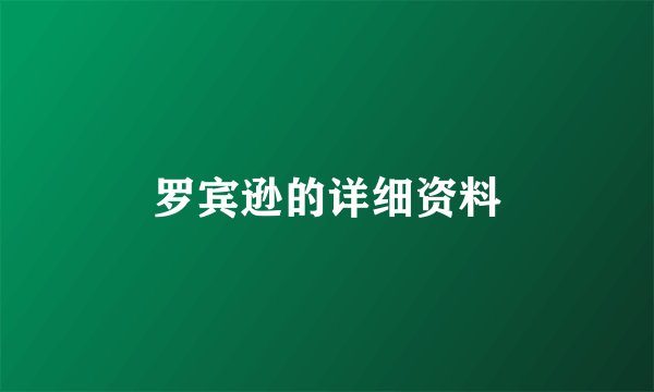 罗宾逊的详细资料