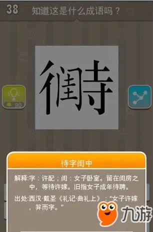 《疯狂猜成语》一个闺一个待猜成语是什么 答案介绍