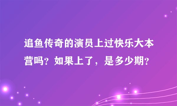 追鱼传奇的演员上过快乐大本营吗？如果上了，是多少期？