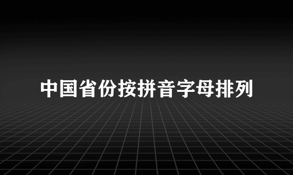 中国省份按拼音字母排列