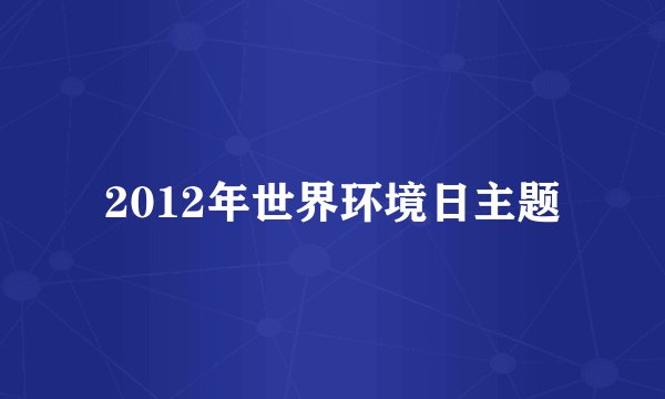 2012年世界环境日主题