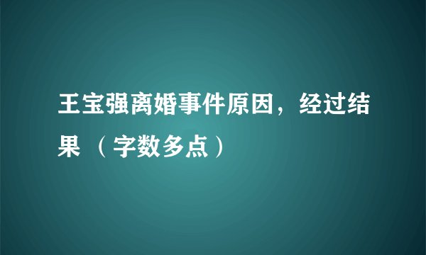 王宝强离婚事件原因，经过结果 （字数多点）