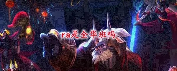 ra是全华班吗