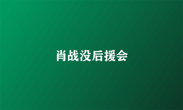 肖战没后援会