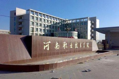 河南职业技术学院的邮政编码是多少?