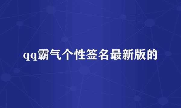 qq霸气个性签名最新版的