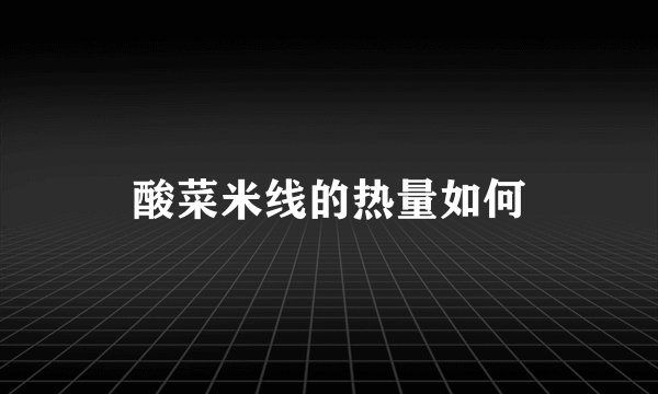 酸菜米线的热量如何