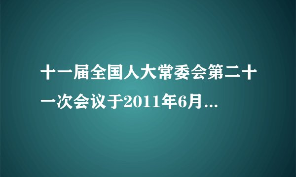 十一届全国人大常委会第二十一次会议于2011年6月27日至30日在北京举行。会议继续审议个人所得税法修正案草案、行政强制法草案；首次审议职业病防治法修正案草案、兵役法修正案草案。这表明 [     ] ①全国人大常委会是最高国家权力机关②全国人大常委会行使立法权③全国人大常委会作为全国人大的常设机关，代行其部分职权④全国人大常委会行使决定权A.①②B.①③C.②③D.③④