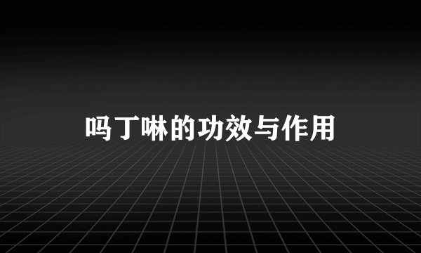 吗丁啉的功效与作用