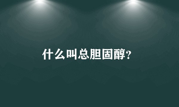 什么叫总胆固醇？