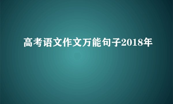 高考语文作文万能句子2018年