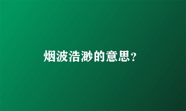 烟波浩渺的意思？