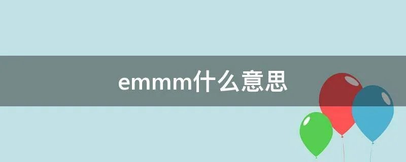 emmm什么意思