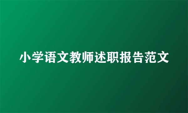 小学语文教师述职报告范文
