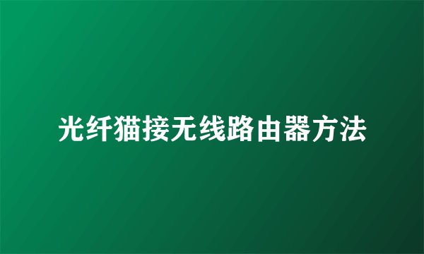 光纤猫接无线路由器方法