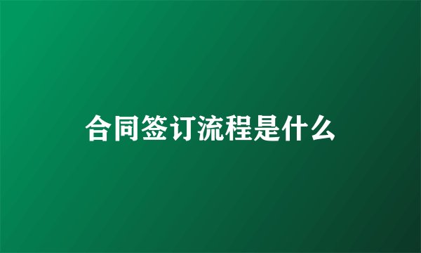 合同签订流程是什么