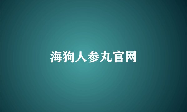 海狗人参丸官网