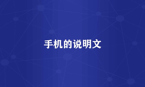 手机的说明文