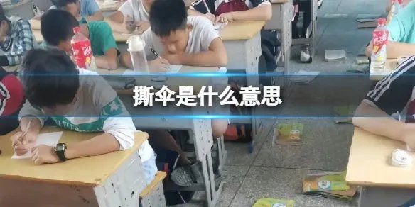 “00后老师开始撕伞了”登上热搜，这到底是一个什么梗？