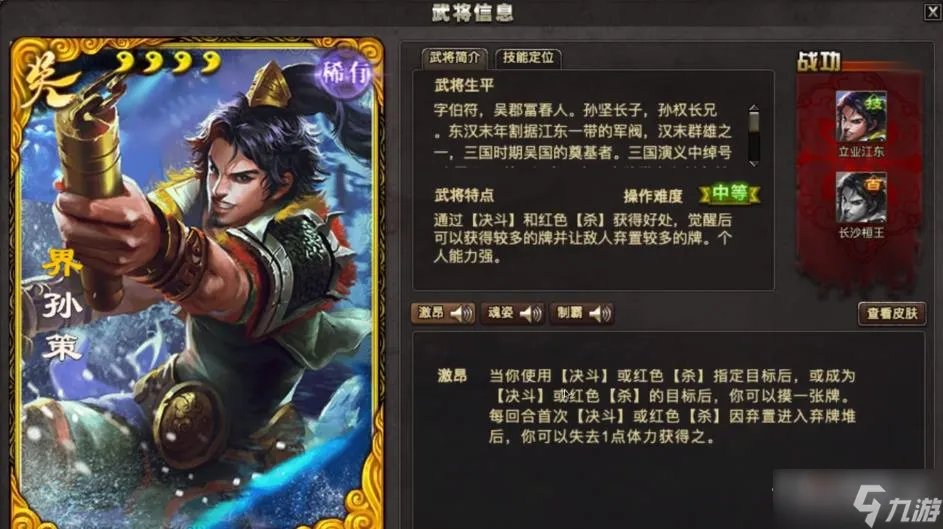 《三国杀online》界孙策加强一览