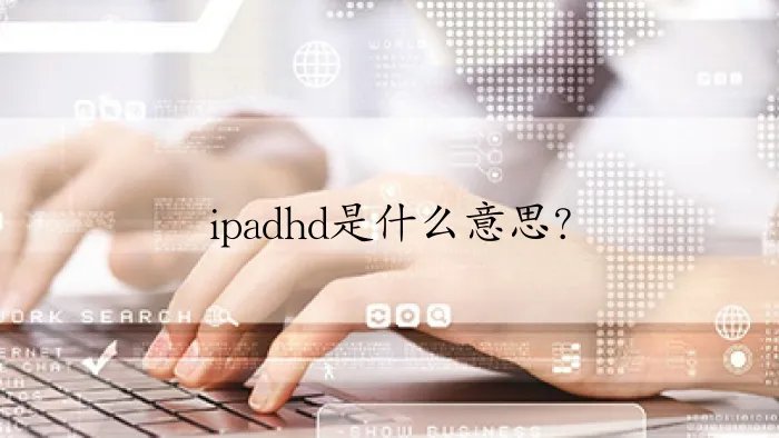 ipadhd是什么意思？