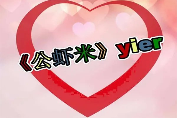 公虾米闽南歌叫什么 公虾米闽南歌歌词抖音