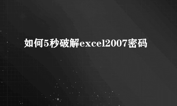 如何5秒破解excel2007密码