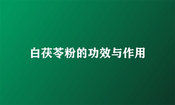 白茯苓粉的功效与作用