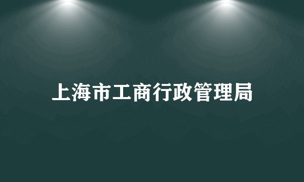 上海市工商行政管理局