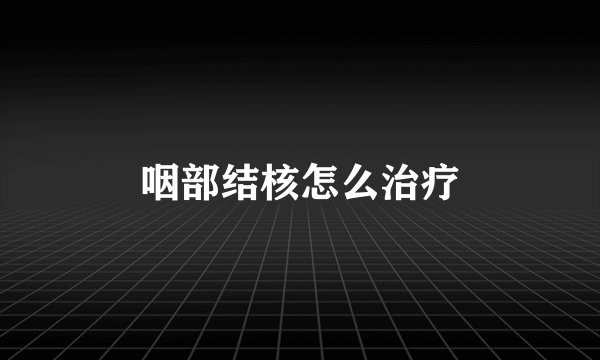 咽部结核怎么治疗