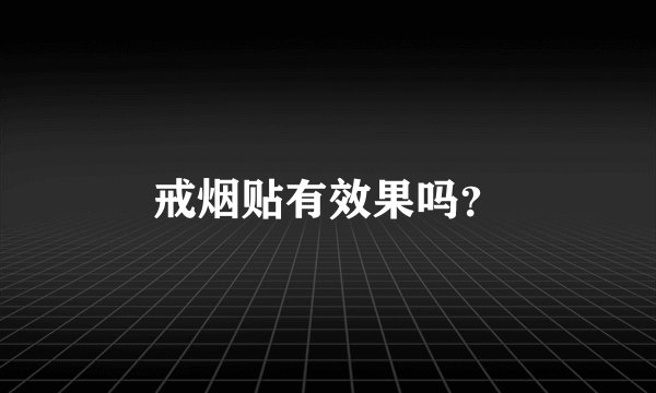 戒烟贴有效果吗？
