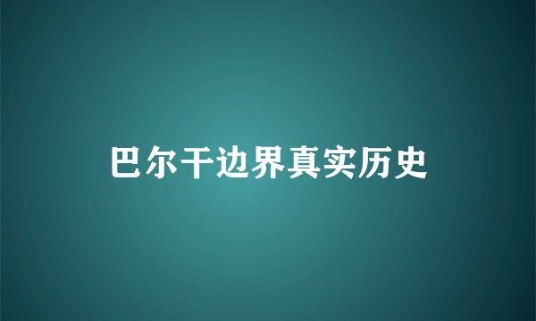 巴尔干边界真实历史